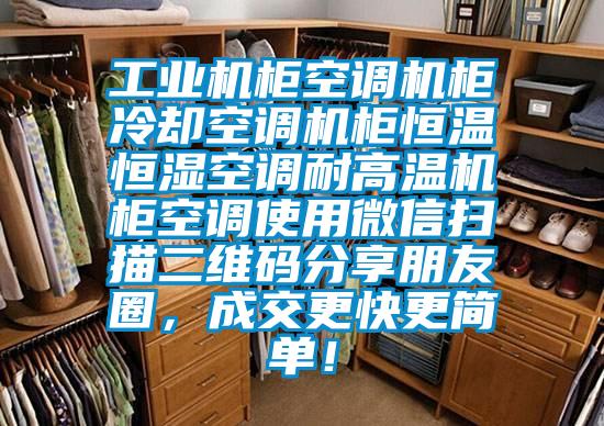 工業(yè)機柜空調(diào)機柜冷卻空調(diào)機柜恒溫恒濕空調(diào)耐高溫機柜空調(diào)使用微信掃描二維碼分享朋友圈，成交更快更簡單！