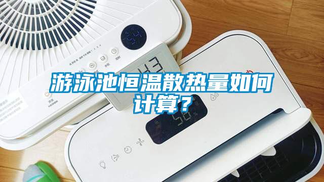 游泳池恒溫散熱量如何計算？