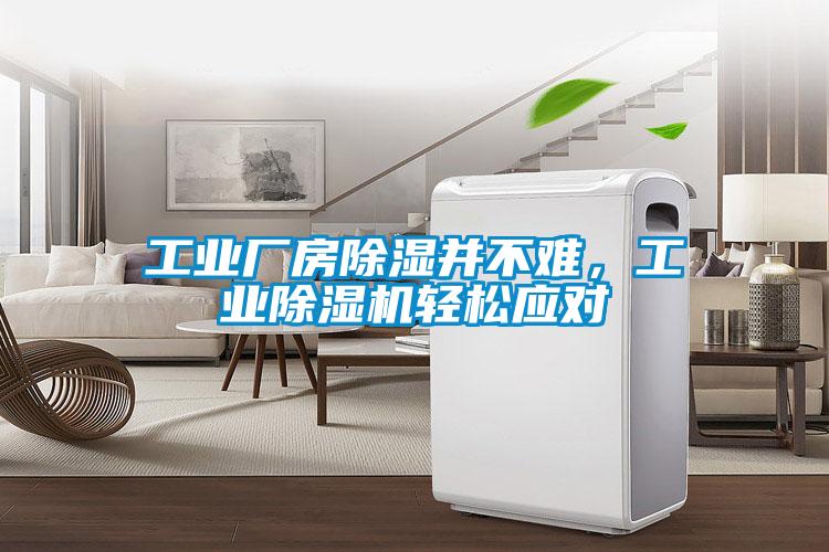 工業(yè)廠房除濕并不難，工業(yè)除濕機輕松應(yīng)對