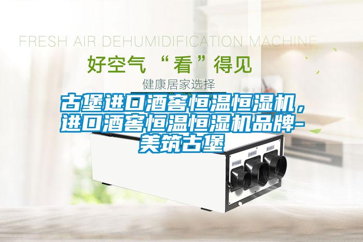古堡進(jìn)口酒窖恒溫恒濕機(jī)，進(jìn)口酒窖恒溫恒濕機(jī)品牌-美筑古堡