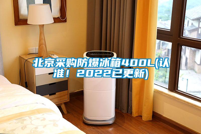 北京采購防爆冰箱400L(認(rèn)準(zhǔn)！2022已更新)