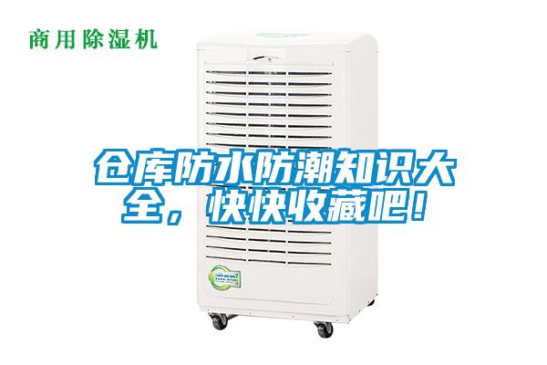 倉庫防水防潮知識大全，快快收藏吧！