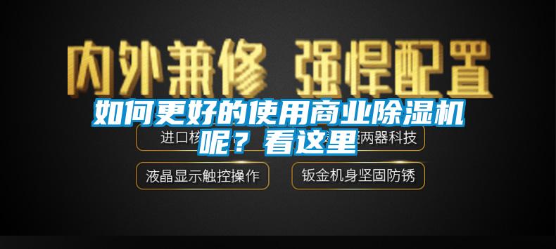 如何更好的使用商業(yè)除濕機(jī)呢？看這里