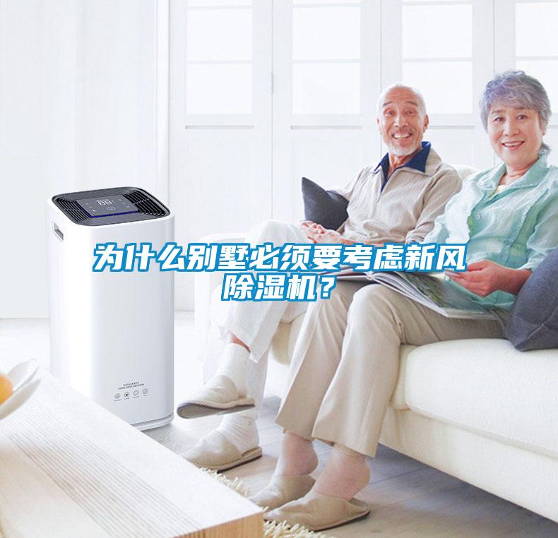 為什么別墅必須要考慮新風(fēng)除濕機(jī)？