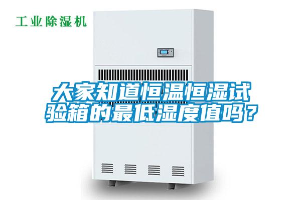 大家知道恒溫恒濕試驗箱的最低濕度值嗎？