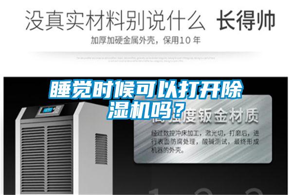 睡覺時(shí)候可以打開除濕機(jī)嗎？