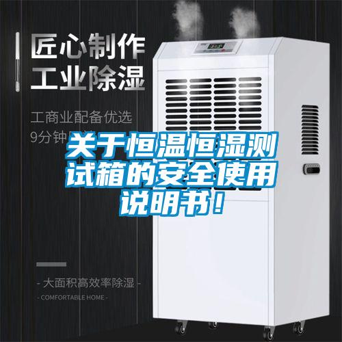 關于恒溫恒濕測試箱的安全使用說明書！