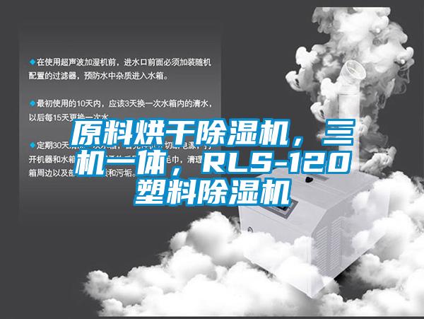原料烘干除濕機，三機一體，RLS-120塑料除濕機