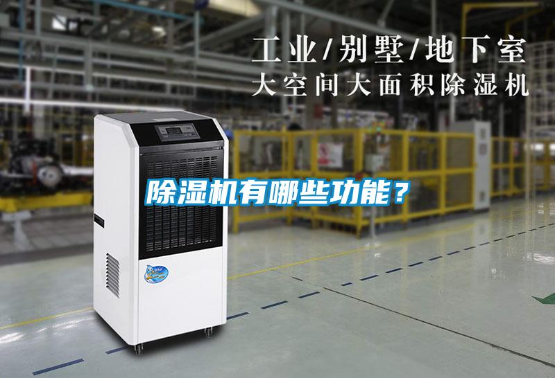 除濕機有哪些功能？