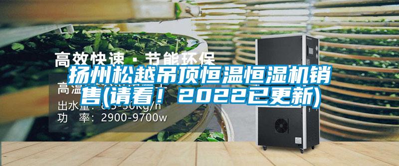 揚(yáng)州松越吊頂恒溫恒濕機(jī)銷售(請(qǐng)看！2022已更新)