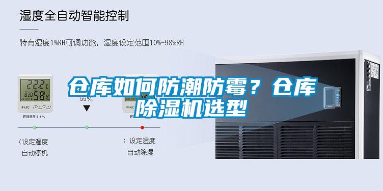 倉庫如何防潮防霉？倉庫除濕機(jī)選型