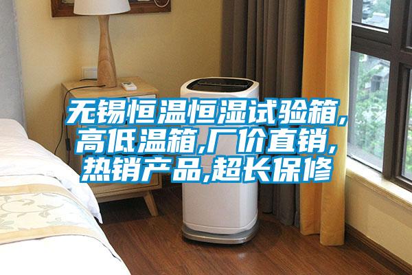 無(wú)錫恒溫恒濕試驗(yàn)箱,高低溫箱,廠價(jià)直銷(xiāo),熱銷(xiāo)產(chǎn)品,超長(zhǎng)保修