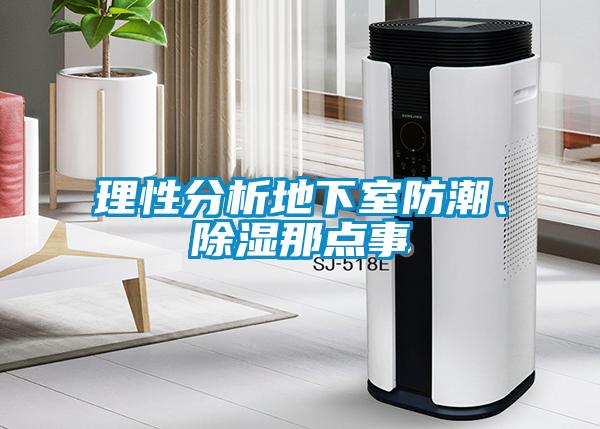 理性分析地下室防潮、除濕那點(diǎn)事