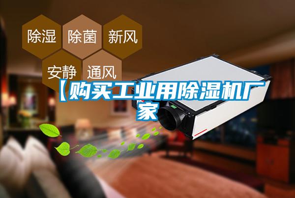 【購(gòu)買工業(yè)用除濕機(jī)廠家