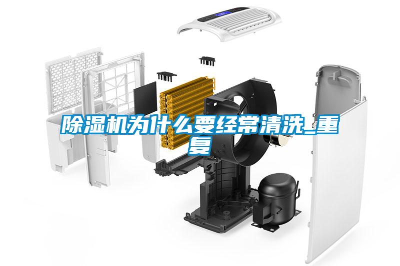 除濕機為什么要經(jīng)常清洗_重復