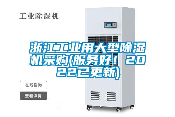 浙江工業(yè)用大型除濕機(jī)采購(服務(wù)好！2022已更新)