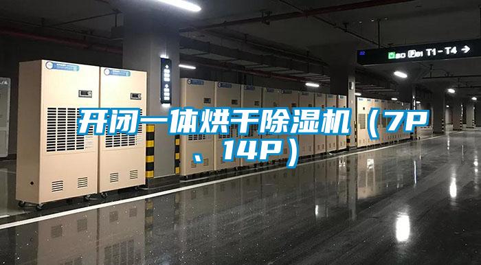 開(kāi)閉一體烘干除濕機(jī)（7P、14P）