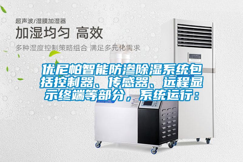 優(yōu)尼帕智能防滲除濕系統(tǒng)包括控制器、傳感器、遠(yuǎn)程顯示終端等部分，系統(tǒng)運(yùn)行：