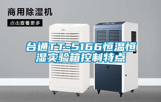 臺(tái)通TT-5166恒溫恒濕實(shí)驗(yàn)箱控制特點(diǎn)