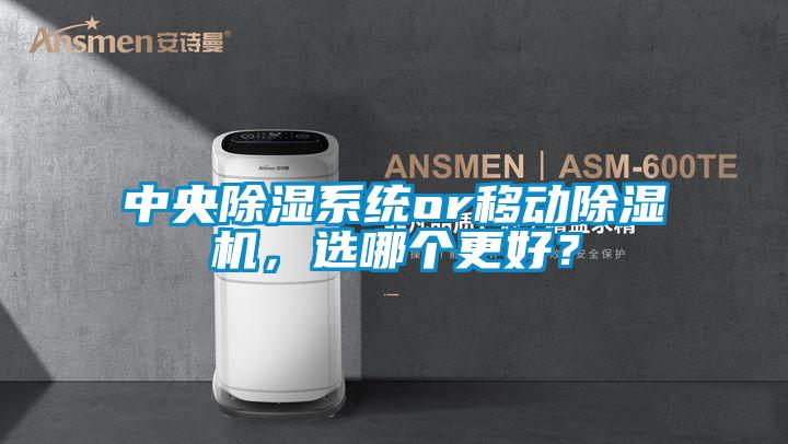 中央除濕系統(tǒng)or移動除濕機，選哪個更好？