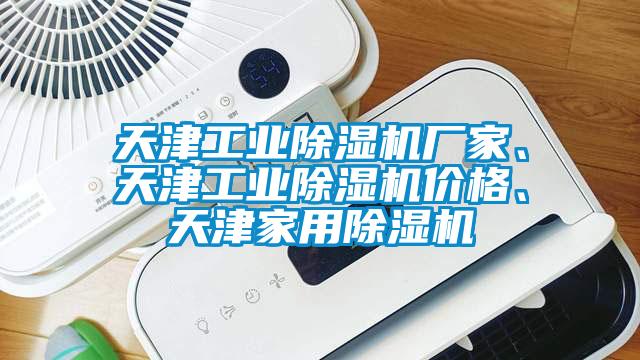 天津工業(yè)除濕機(jī)廠家、天津工業(yè)除濕機(jī)價(jià)格、天津家用除濕機(jī)