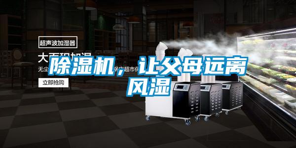 除濕機(jī)，讓父母遠(yuǎn)離風(fēng)濕