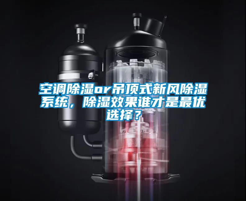 空調(diào)除濕or吊頂式新風(fēng)除濕系統(tǒng)，除濕效果誰才是最優(yōu)選擇？