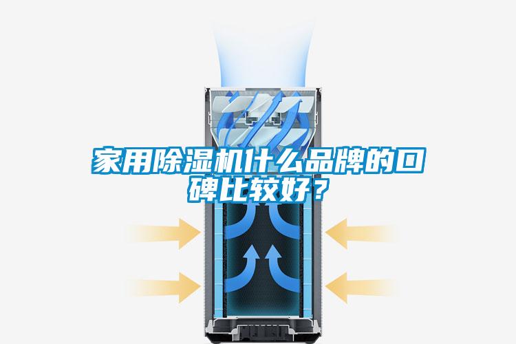 家用除濕機什么品牌的口碑比較好？
