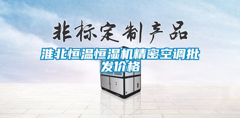 淮北恒溫恒濕機(jī)精密空調(diào)批發(fā)價格