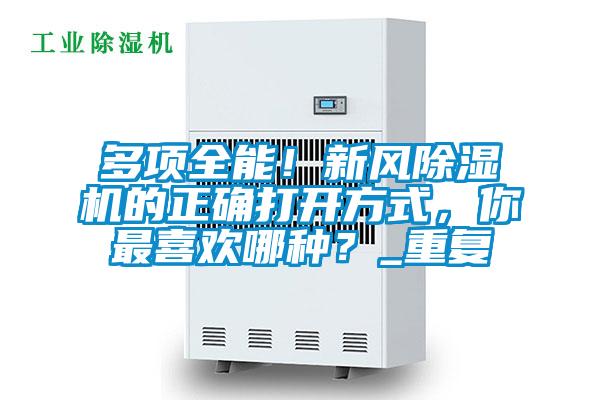 多項(xiàng)全能！新風(fēng)除濕機(jī)的正確打開方式，你最喜歡哪種？_重復(fù)