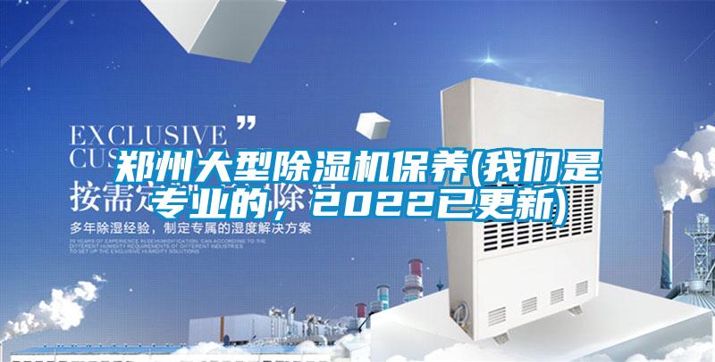 鄭州大型除濕機(jī)保養(yǎng)(我們是專業(yè)的，2022已更新)