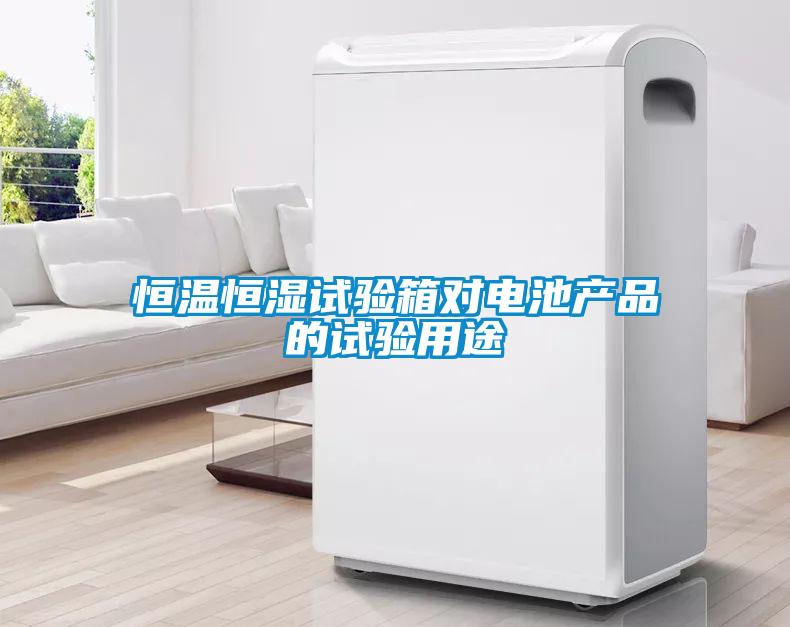 恒溫恒濕試驗(yàn)箱對電池產(chǎn)品的試驗(yàn)用途