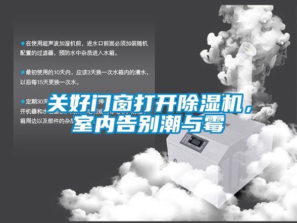 關(guān)好門窗打開除濕機，室內(nèi)告別潮與霉