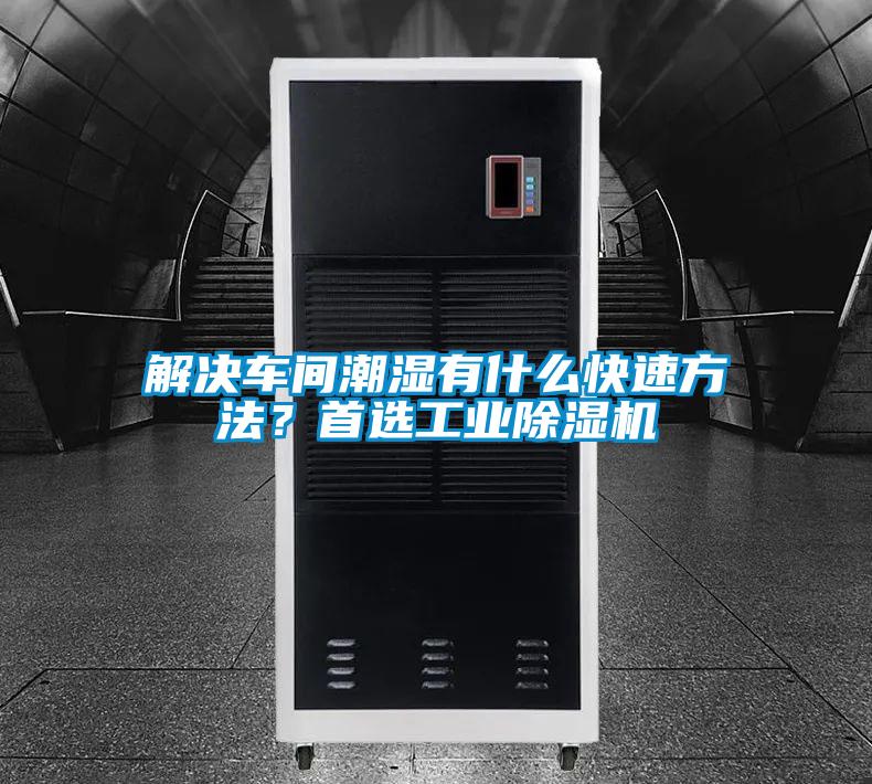 解決車間潮濕有什么快速方法？首選工業(yè)除濕機(jī)