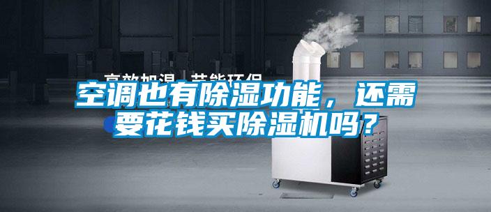空調(diào)也有除濕功能，還需要花錢買除濕機嗎？