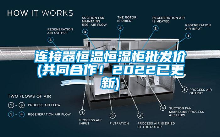 連接器恒溫恒濕柜批發(fā)價(jià)(共同合作！2022已更新)