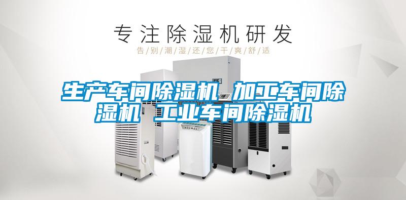 生產(chǎn)車(chē)間除濕機(jī) 加工車(chē)間除濕機(jī) 工業(yè)車(chē)間除濕機(jī)
