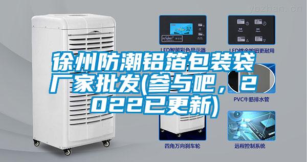 徐州防潮鋁箔包裝袋廠家批發(fā)(參與吧，2022已更新)