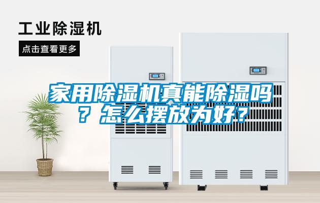 家用除濕機(jī)真能除濕嗎？怎么擺放為好？