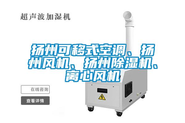 揚(yáng)州可移式空調(diào)、揚(yáng)州風(fēng)機(jī)、揚(yáng)州除濕機(jī)、離心風(fēng)機(jī)