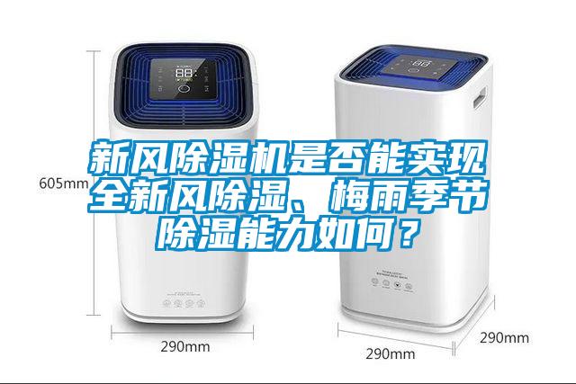新風除濕機是否能實現(xiàn)全新風除濕、梅雨季節(jié)除濕能力如何？