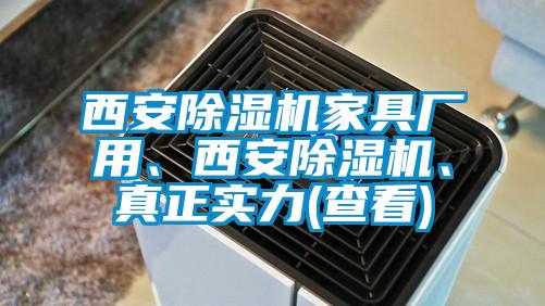 西安除濕機家具廠用、西安除濕機、真正實力(查看)