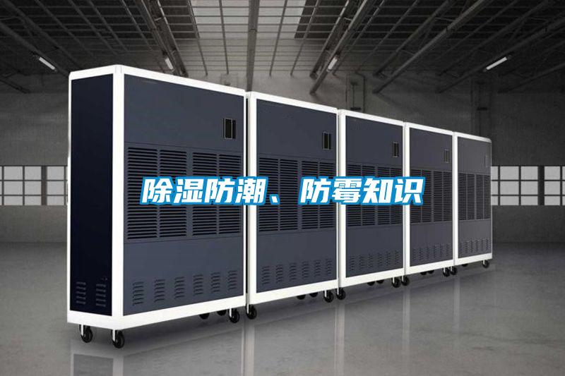 除濕防潮、防霉知識(shí)