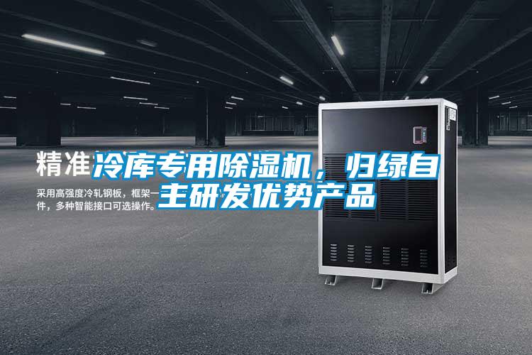 冷庫專用除濕機，歸綠自主研發(fā)優(yōu)勢產(chǎn)品