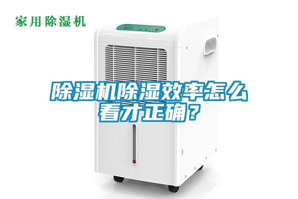 除濕機(jī)除濕效率怎么看才正確？