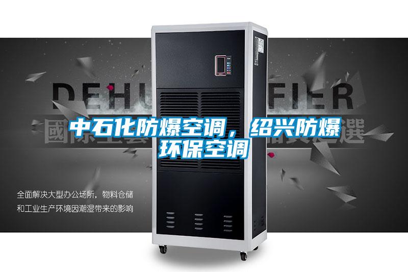 中石化防爆空調(diào)，紹興防爆環(huán)保空調(diào)