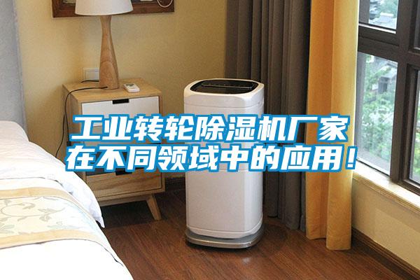 工業(yè)轉(zhuǎn)輪除濕機廠家在不同領(lǐng)域中的應(yīng)用！