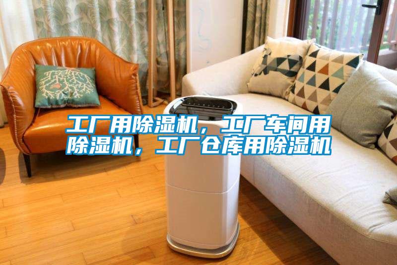 工廠用除濕機，工廠車間用除濕機，工廠倉庫用除濕機