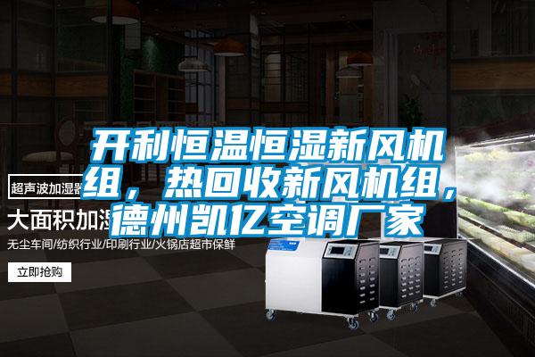 開利恒溫恒濕新風機組，熱回收新風機組，德州凱億空調(diào)廠家