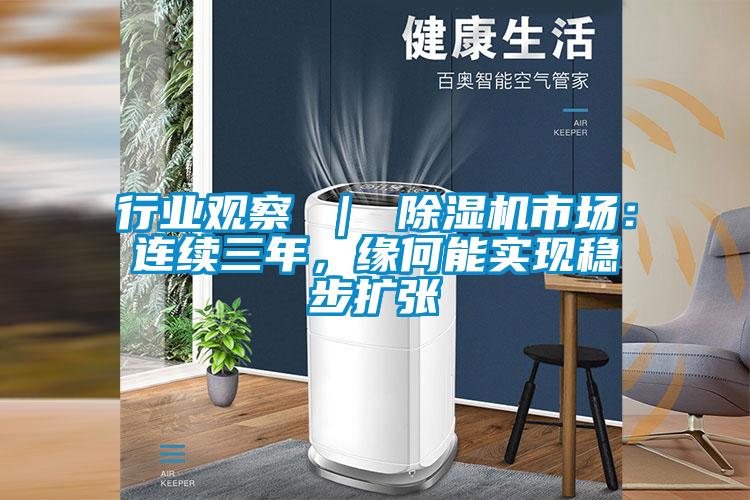 行業(yè)觀察 ｜ 除濕機(jī)市場：連續(xù)三年，緣何能實(shí)現(xiàn)穩(wěn)步擴(kuò)張